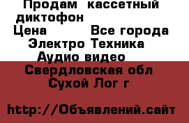 	 Продам, кассетный диктофон “Desun“ DS-201 › Цена ­ 500 - Все города Электро-Техника » Аудио-видео   . Свердловская обл.,Сухой Лог г.